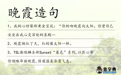 晚霞造句