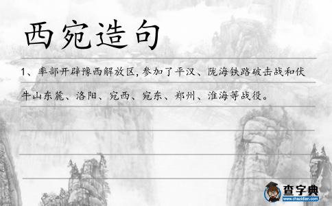 西宛造句