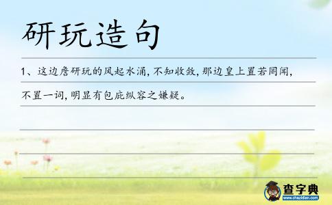 研玩造句