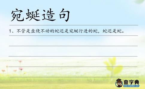 宛蜒造句