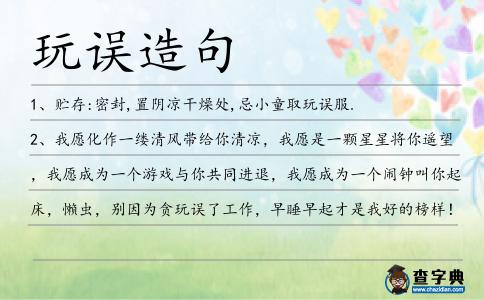玩誤造句