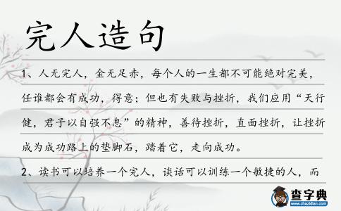 完人造句