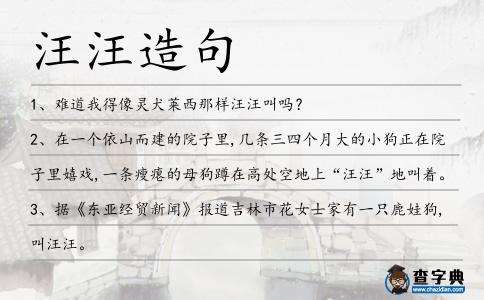 汪汪造句