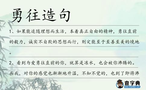 勇往造句