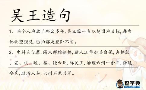吳王造句