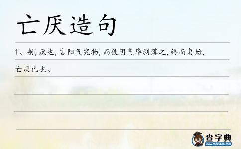 亡厭造句