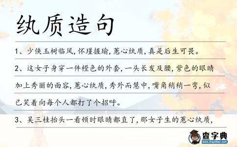 紈質(zhì)造句