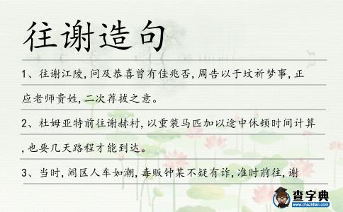 往謝造句