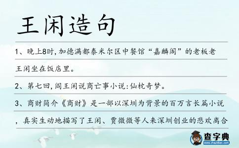 王閑造句