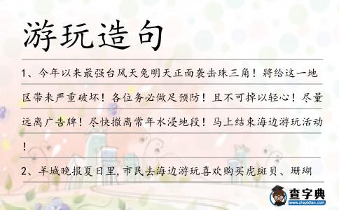 游玩造句
