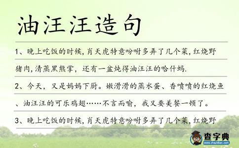 油汪汪造句