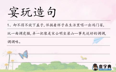 宴玩造句