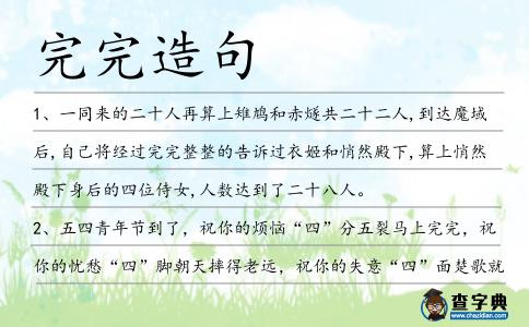 完完造句