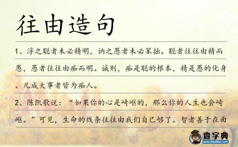 往由造句