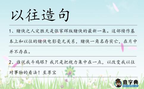 以往造句