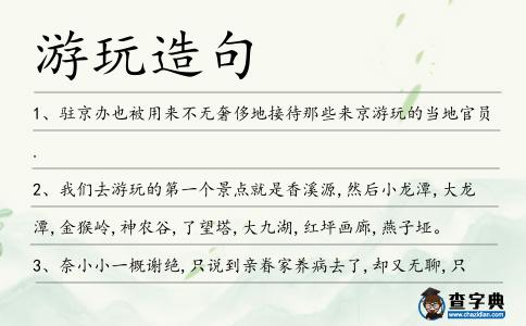 游玩造句