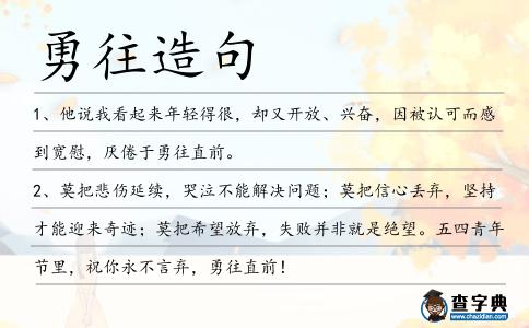 勇往造句