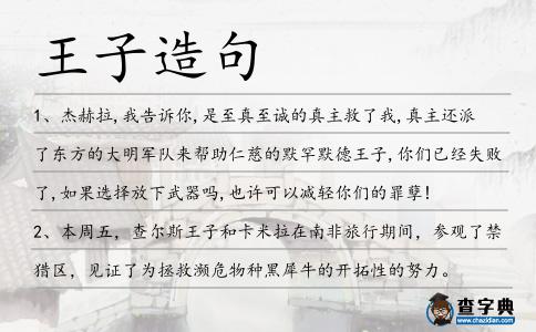 王子造句