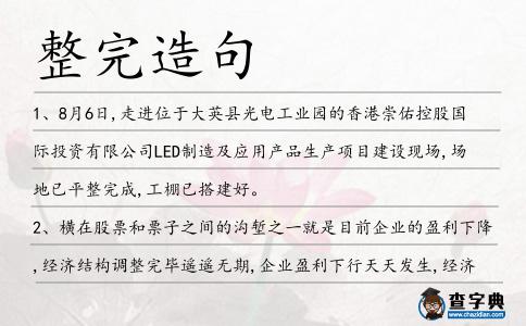整完造句