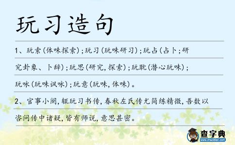玩習(xí)造句