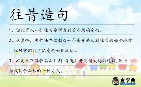往昔造句