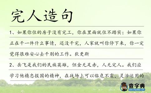 完人造句