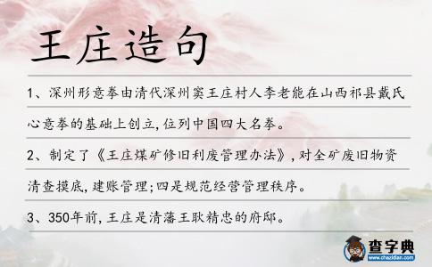 王莊造句