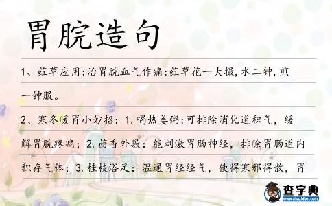 胃脘造句