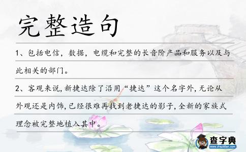 完整造句