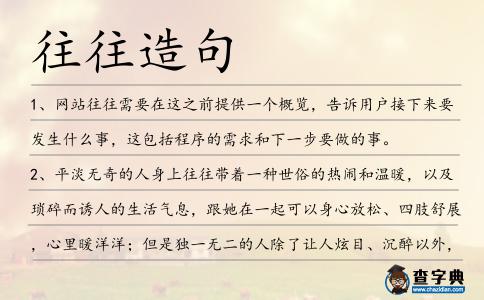 往往造句