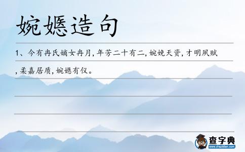 婉嫕造句