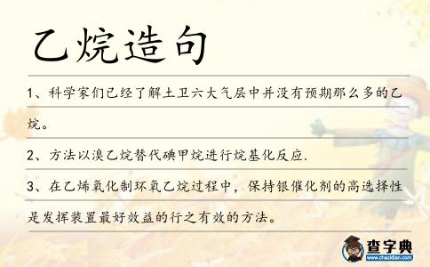 乙烷造句