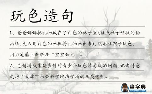 玩色造句