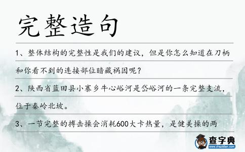 完整造句