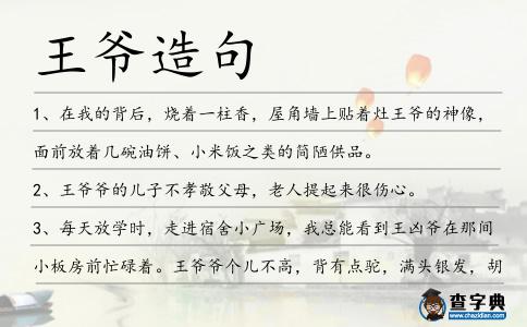 王爺造句