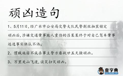 頑兇造句