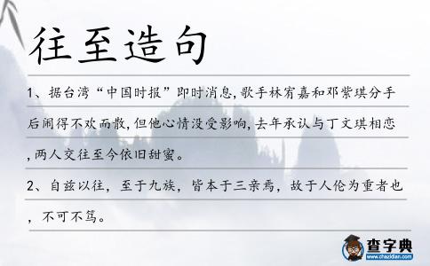 往至造句