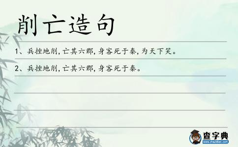削亡造句