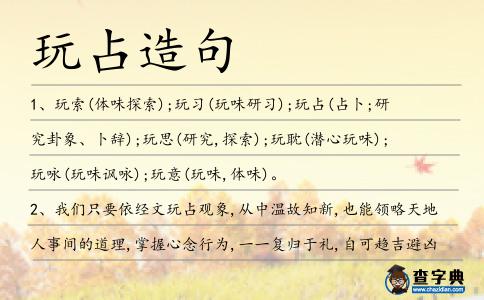 玩占造句