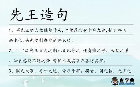 先王造句