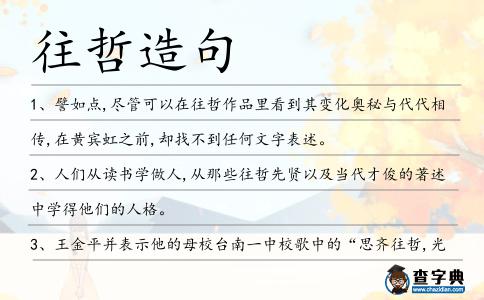 往哲造句