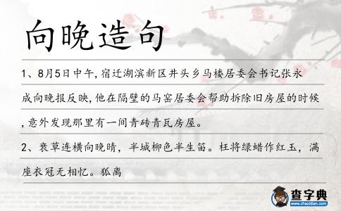 向晚造句