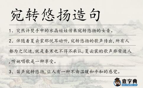 宛轉悠揚造句