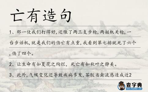 亡有造句