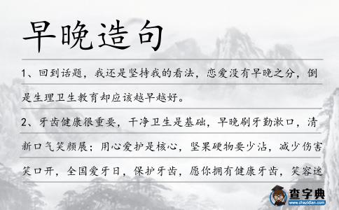 早晚造句