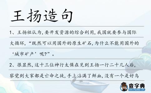 王揚造句
