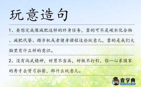 玩意造句