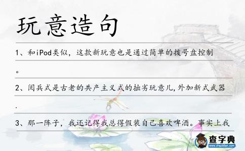 玩意造句