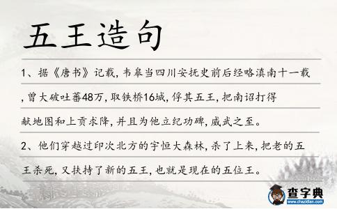 五王造句