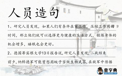 人員造句